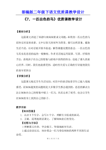 部编人教版二年级下语文《7、一匹出色的马》优质课教学设计