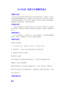 部编人教版二年级下语文《小毛虫》优质公开课教学设计（教学反思）