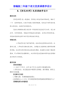 部编人教版二年级下语文8、《彩色的梦》优质公开课教学设计