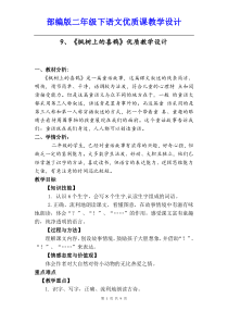 部编人教版二年级下语文9、《枫树上的喜鹊》优质教学设计