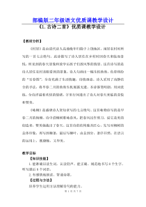 部编人教版二年级语文《1.古诗二首》优质课教学设计