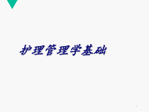 护理管理学基础--ppt课件