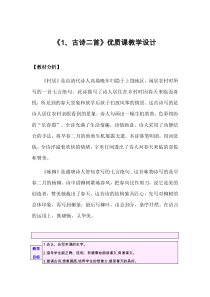 部编人教版二年级下语文《1、古诗二首》优质课教学设计