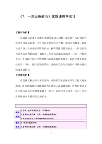部编人教版二年级下语文《7、一匹出色的马》优质课教学设计