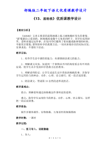 部编人教版二年级下语文《13、画杨桃》优质课教学设计
