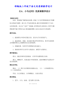 部编人教版二年级下语文《14、小马过河》优质课教学设计