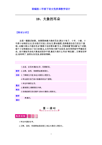 部编人教版二年级下语文《19 大象的耳朵》优质课教学设计