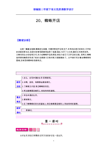 部编人教版二年级下语文《20 蜘蛛开店》优质课教学设计