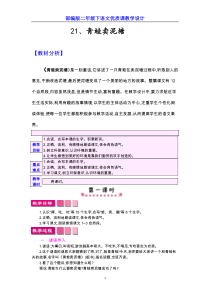 部编人教版二年级下语文《21 青蛙卖泥塘》优质课教学设计