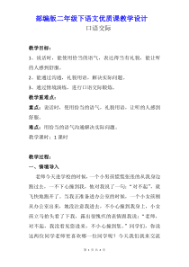 部编人教版二年级下语文《口语交际：注意说话的语气》优质课教学设计