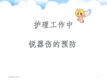 护理工作中锐器伤的预防PPT课件
