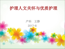 护理管理中的人文关怀精品PPT课件