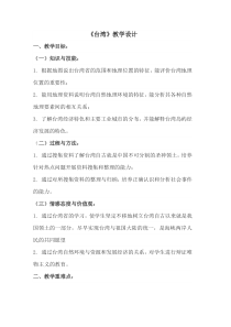 《第二节 台湾省》教学设计3-中图版地理七年级下册
