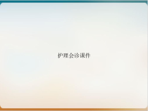 护理会诊课件PPT