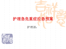 护理急危重症应急预案(59页)课件