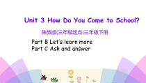 陕旅版英语三年级下册《Unit 3 How do you come to school》PPT课件（第三课时）(共15页)