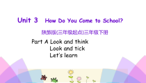 陕旅版英语三年级下册《Unit 3 How do you come to school》PPT课件（第一课时）(共20页)
