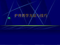 护理教学方法概述课件