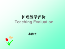 护理教学评价TeachingEvaluation课件