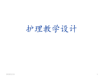 护理教学设计-ppt课件