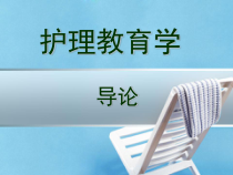 护理教育学导论-ppt课件