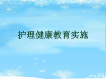 护理健康教育实施.2021完整版PPT课件