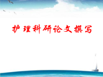 护理科研论文撰写方法课件