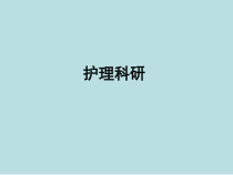 护理科研思考课件