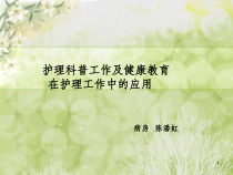 护理科普PPT课件