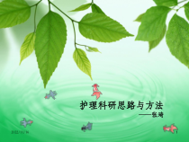 护理科研思路与方法PPT课件