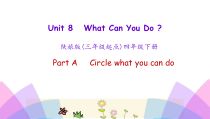 陕旅版英语四年级下册《Unit 8 What can you do第一课时） (共25页)