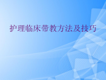 护理临床带教方法及技巧PPT