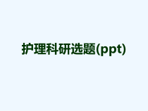 护理科研选题(ppt)课件