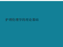 护理伦理学的理论基础课件