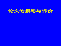 护理论文的撰写与评价PPT课件