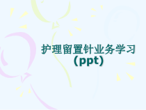 护理留置针业务学习(ppt)课件