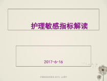 护理敏感指标解读床护比-ppt课件