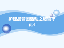 护理品管圈活动之堵管率(ppt)课件