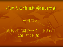 护理人员输血知识培训课件