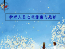 护理人员心理健康与维护课件