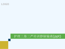 护理三基三严培训静脉输液(ppt)课件