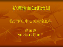 护理输血知识培训课件