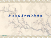 护理突发事件应急处理-ppt课件