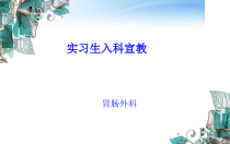 护理实习生入科宣教最新PPT课件