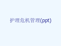 护理危机管理(ppt)课件