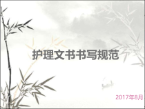 护理文书书写规范-PPT课件