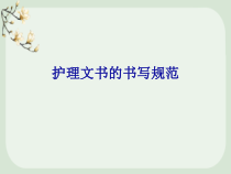 护理文件书写课件优秀课件ppt
