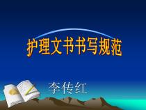 护理文书书写规范及要求[1]课件