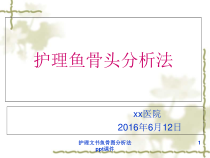 护理文书鱼骨图分析法-ppt课件