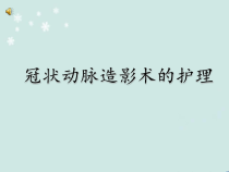 护理小讲课：冠脉造影术的护理--ppt课件